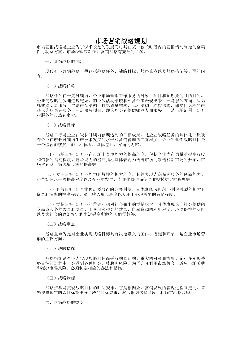 现代市场营销战略规划_第1页