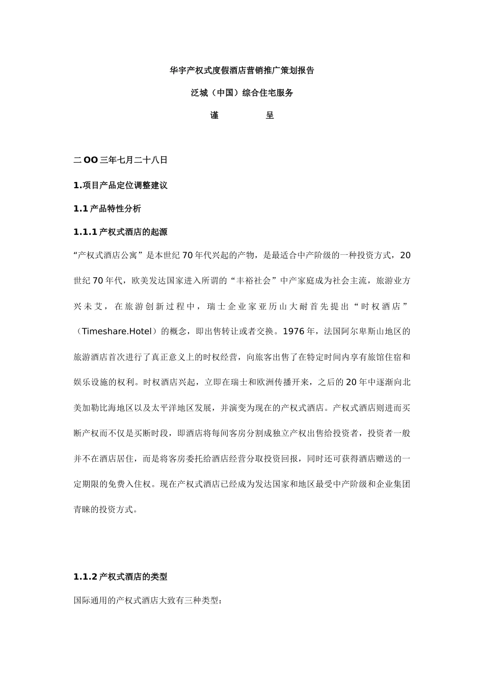 华宇产权式度假酒店营销推广策划报告（53页）_第1页