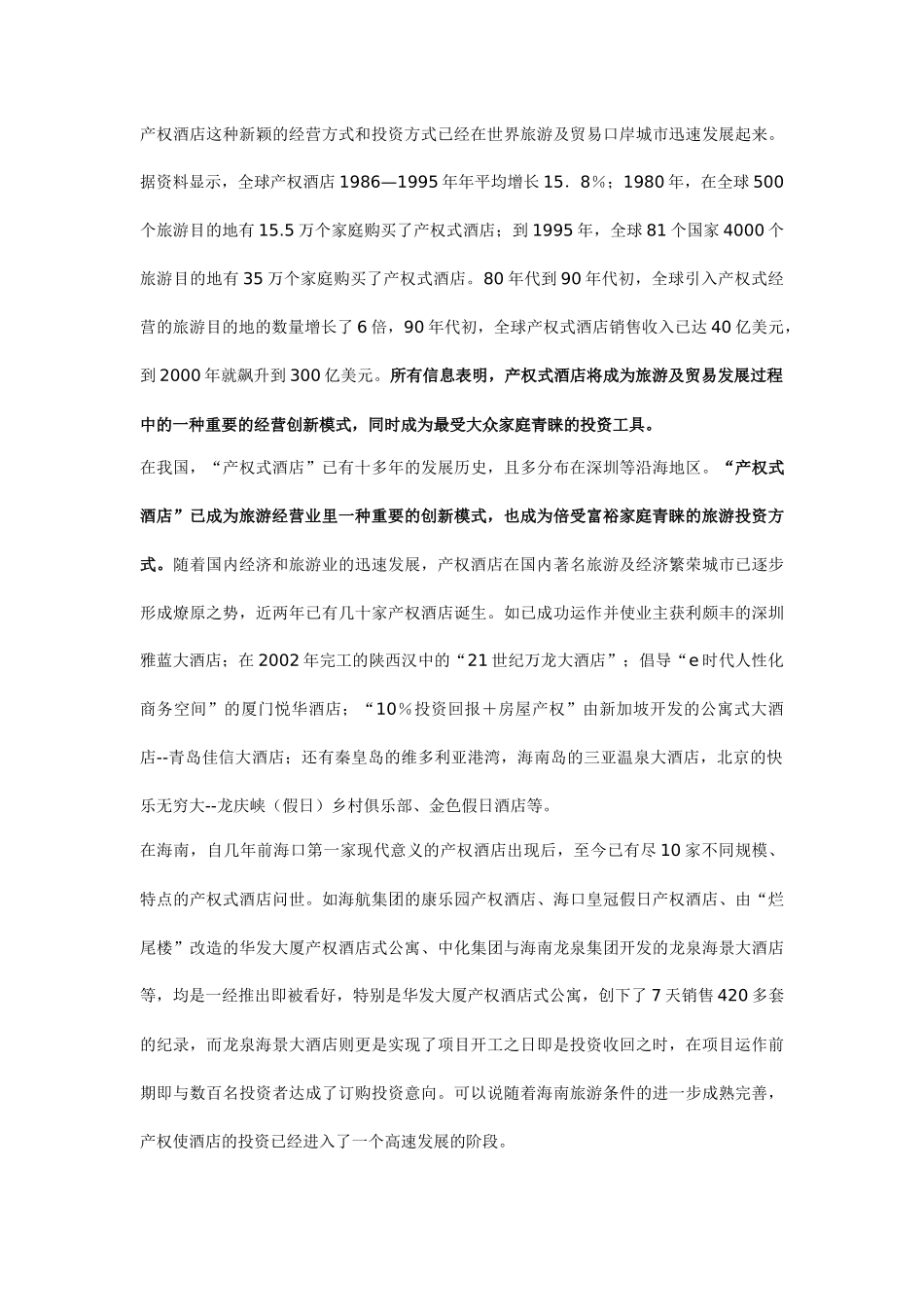 华宇产权式度假酒店营销推广策划报告（53页）_第3页