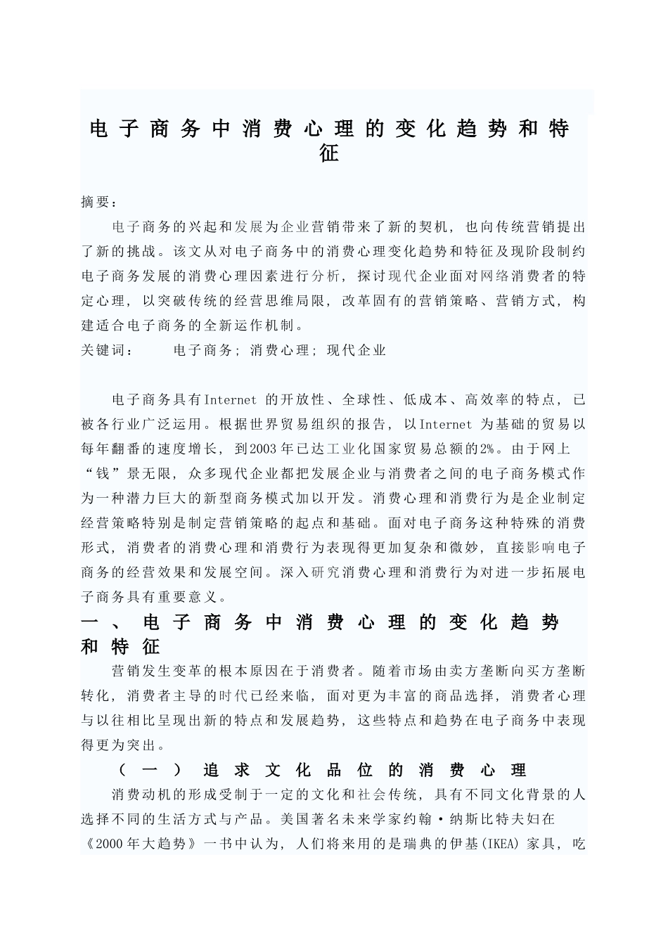 电子商务中消费心理的变化趋势与特征_第1页