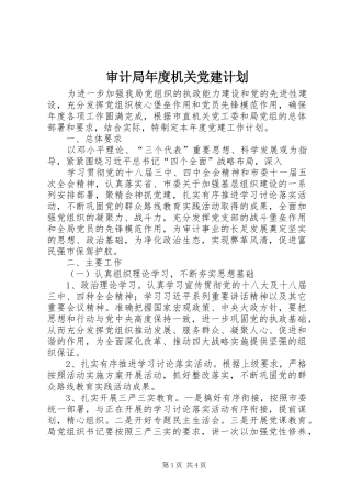 审计局年度机关党建计划