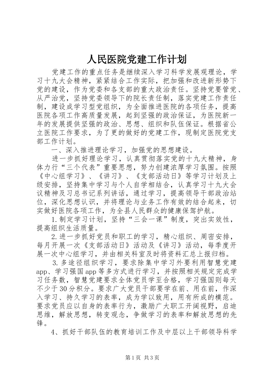 人民医院党建工作计划_第1页