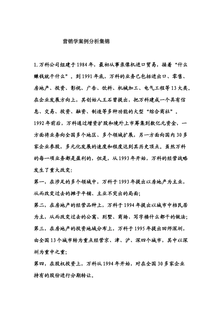 营销学案例分析集锦(二)_第1页