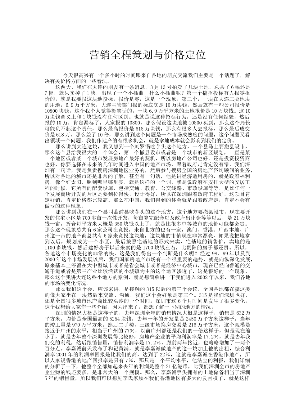 营销全程策划与价格定位_第1页