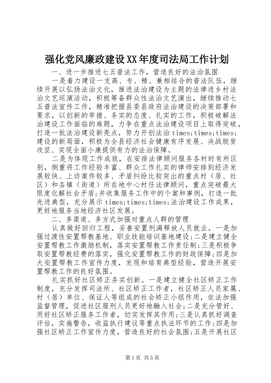 强化党风廉政建设XX年度司法局工作计划_第1页