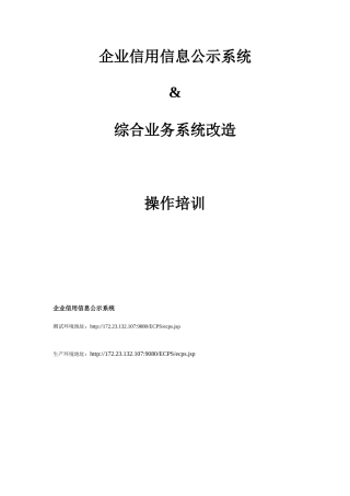 企业信用信息公示系统&amp;amp;综合业务系统改造操作培训