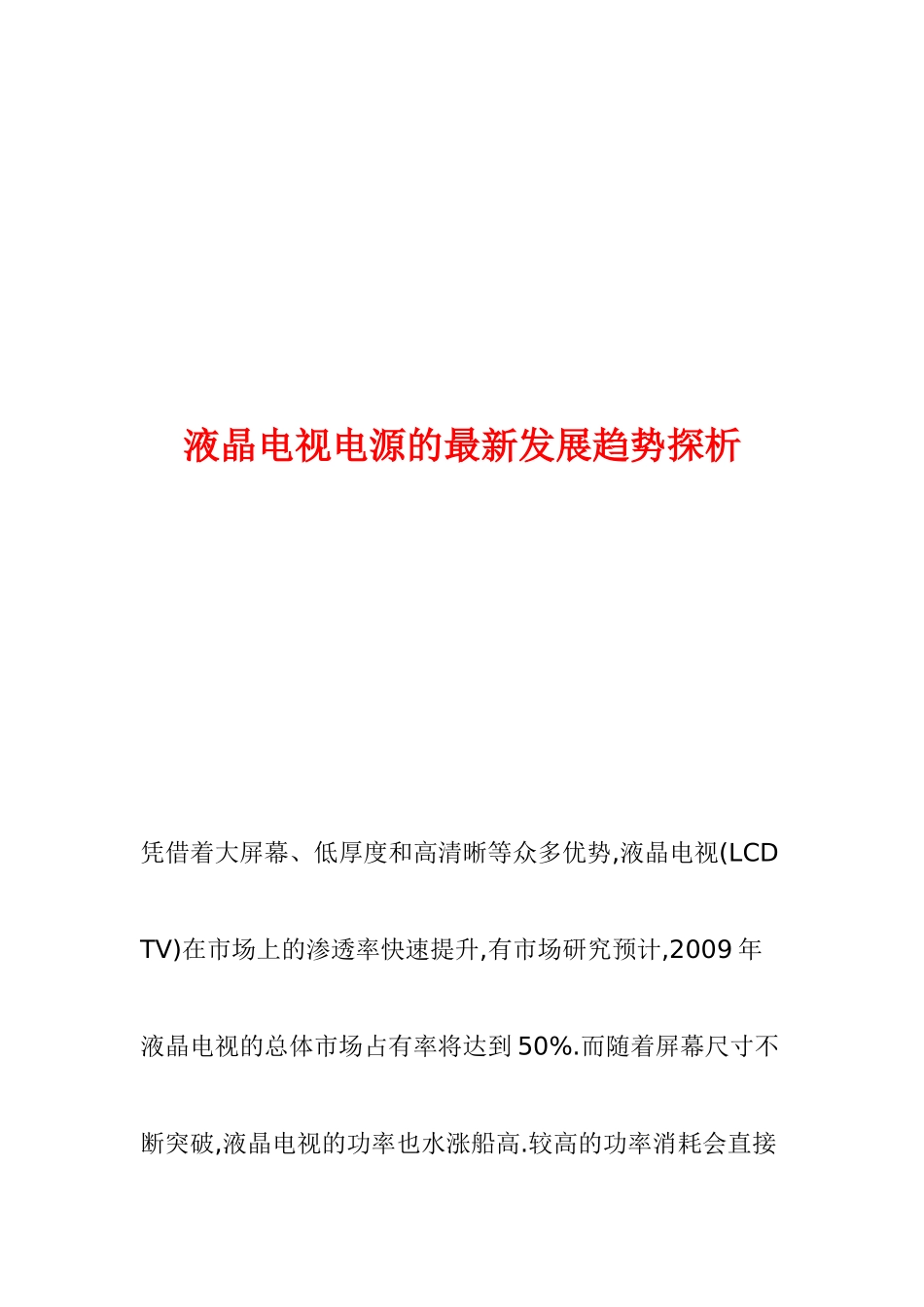 液晶电视电源的最新发展趋势_第1页
