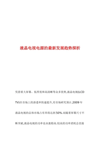 液晶电视电源的最新发展趋势