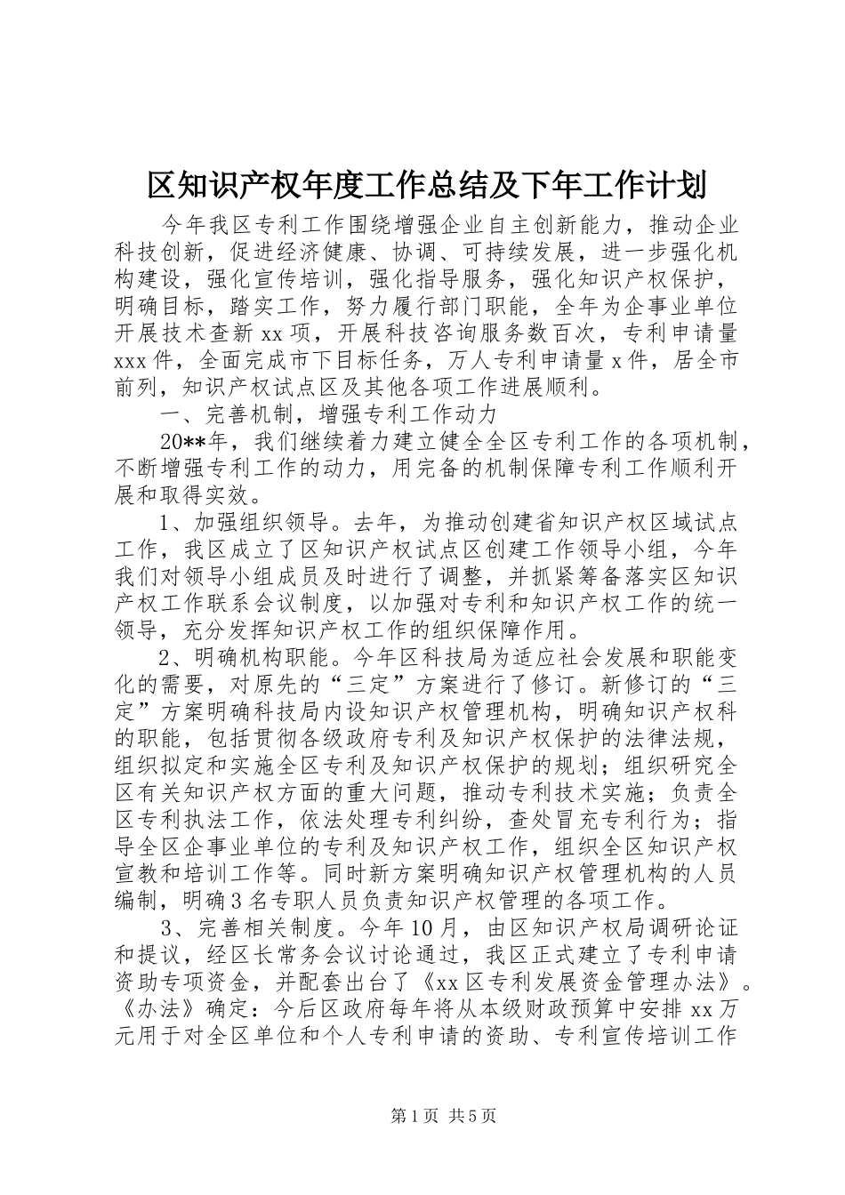 区知识产权年度工作总结及下年工作计划_第1页