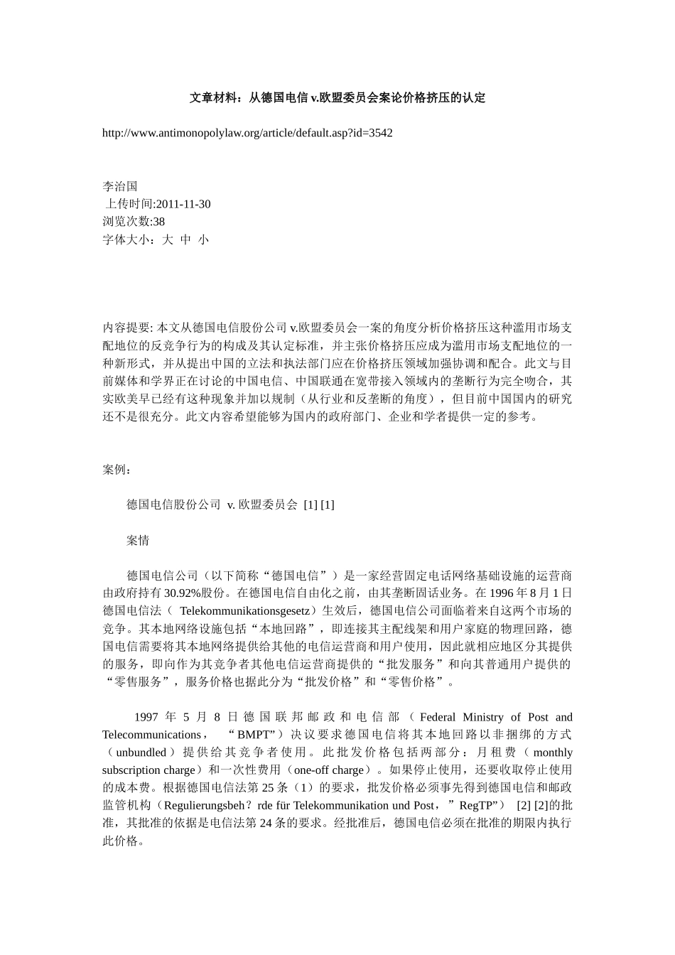 文章材料：从德国电信v欧盟委员会案论价格挤压的认定_第1页