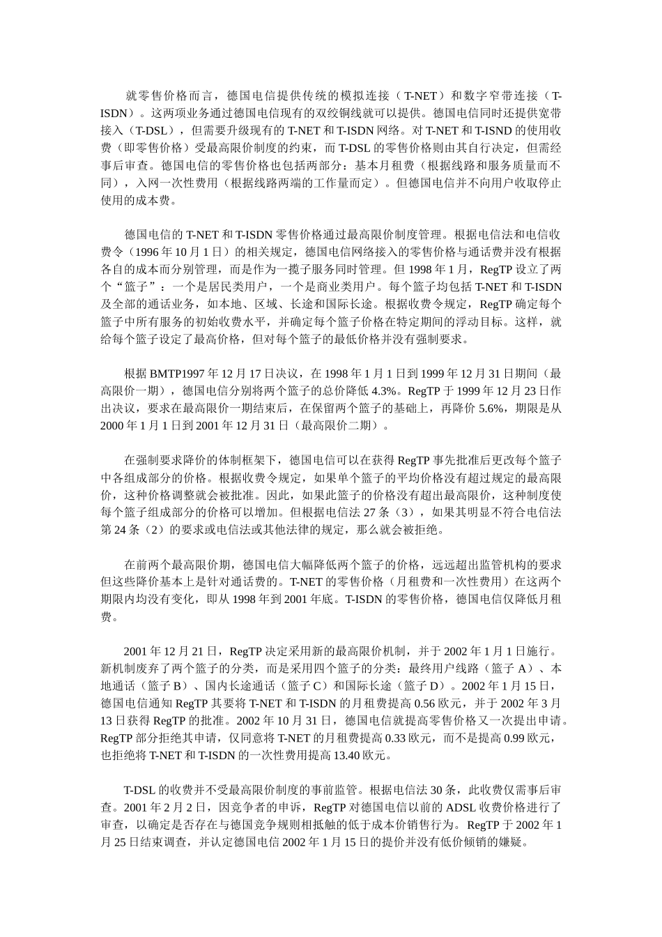 文章材料：从德国电信v欧盟委员会案论价格挤压的认定_第2页