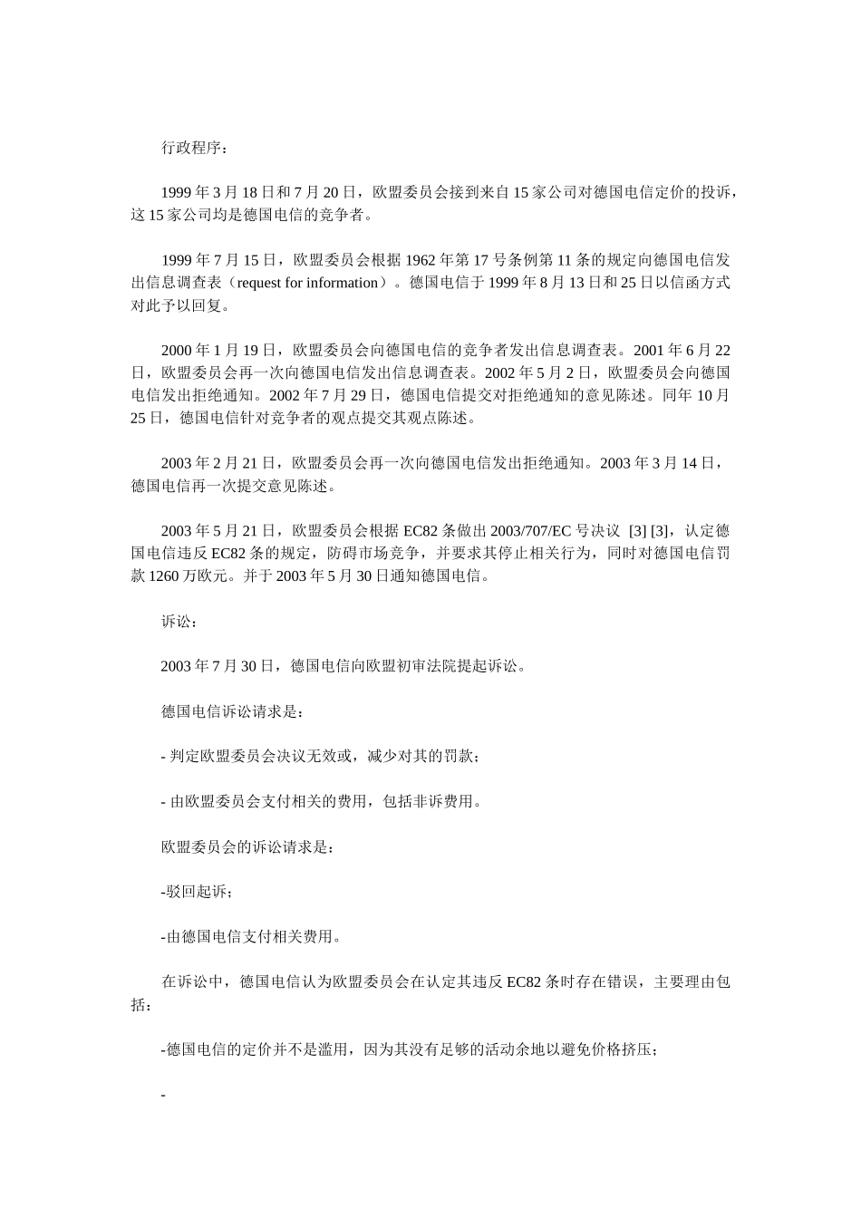 文章材料：从德国电信v欧盟委员会案论价格挤压的认定_第3页