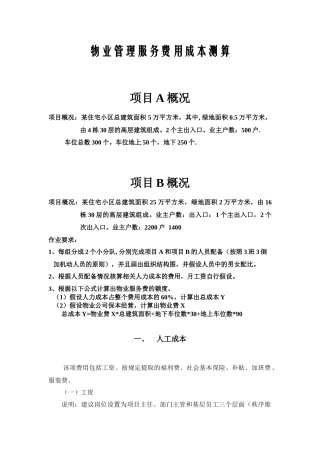 物业管理服务费用成本测算模板(人力成本)2
