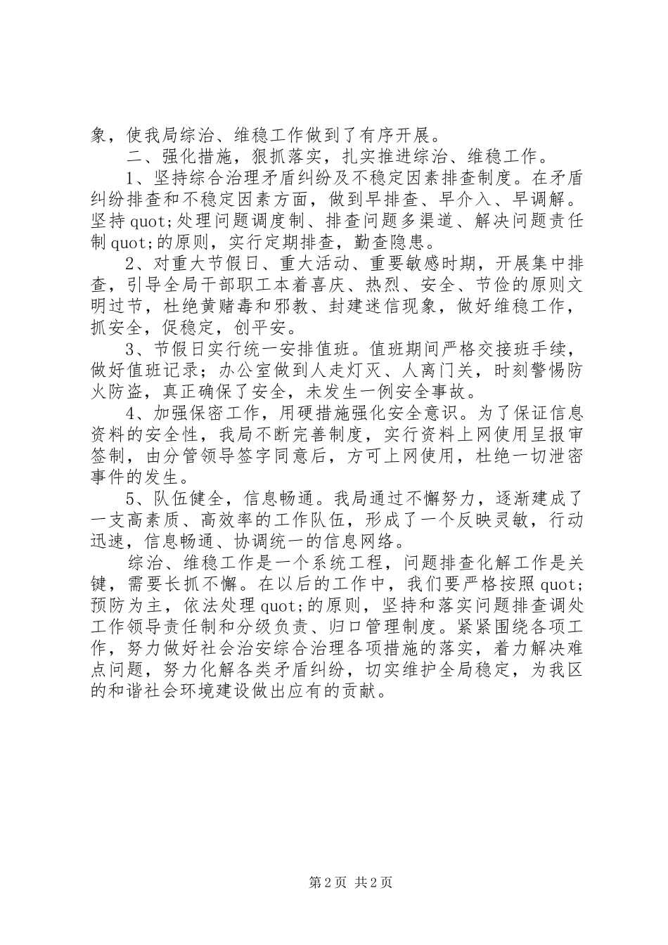 社区年度维稳安全整治工作计划_第2页