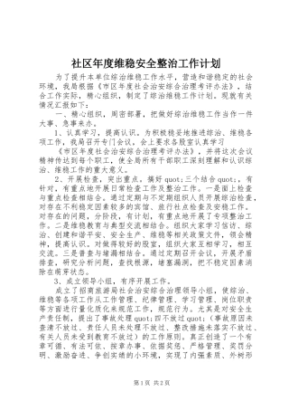 社区年度维稳安全整治工作计划