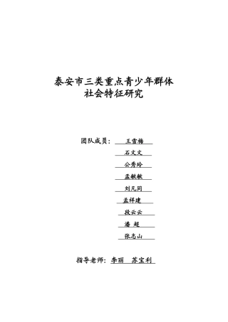 泰安市三类重点青少年群体社会特征的调研报告
