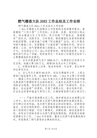 燃气稽查大队20XX工作总结及工作安排