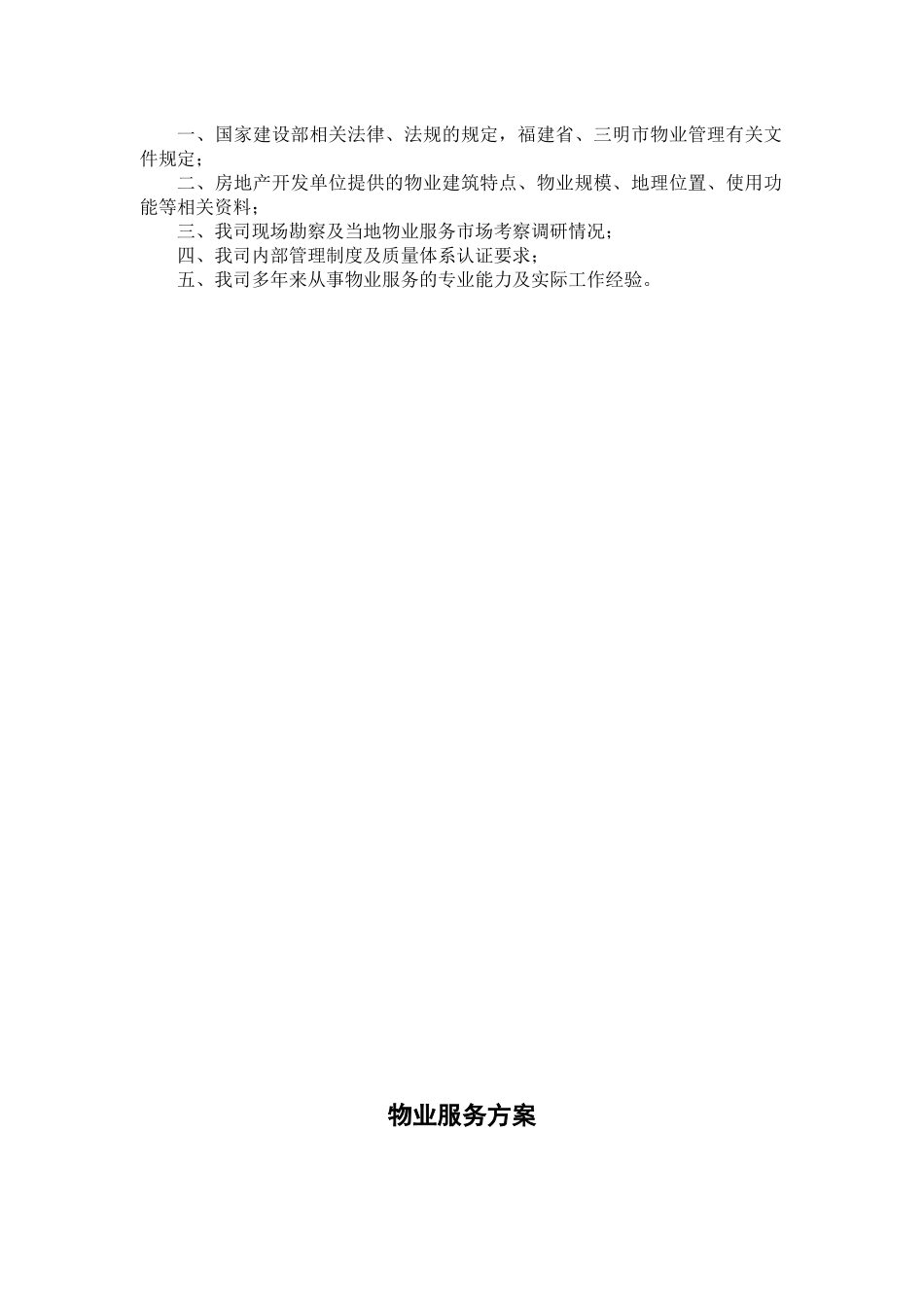物业服务方案(范本)_第3页