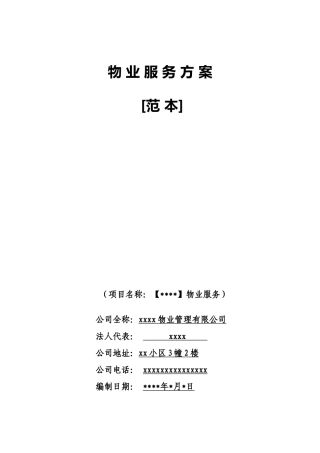 物业服务方案(范本)