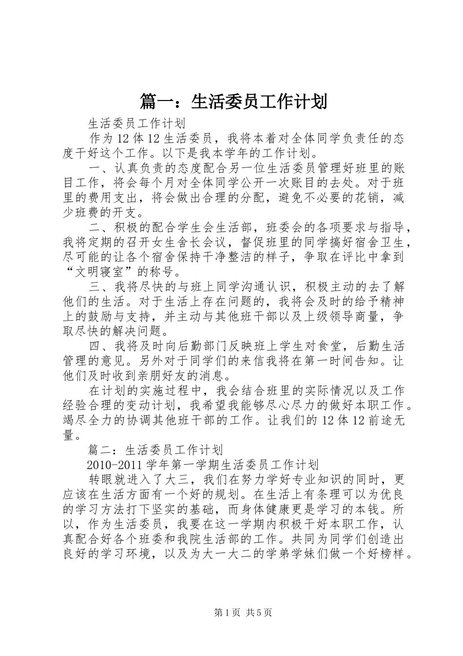 篇一：生活委员工作计划_第1页