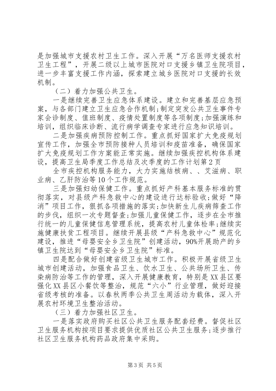 卫生局季度工作总结及次季度的工作计划_第3页
