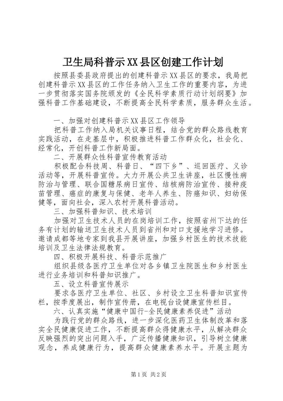 卫生局科普示XX县区创建工作计划_第1页