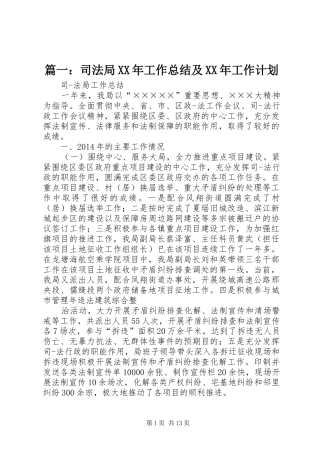 篇一：司法局XX年工作总结及XX年工作计划
