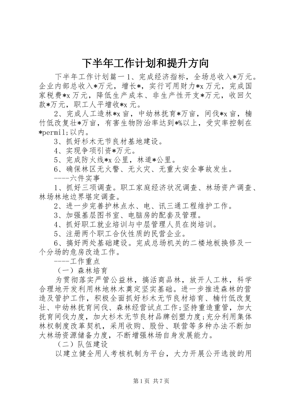 下半年工作计划和提升方向_第1页