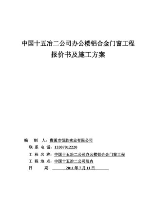 铝合金门窗施工方案