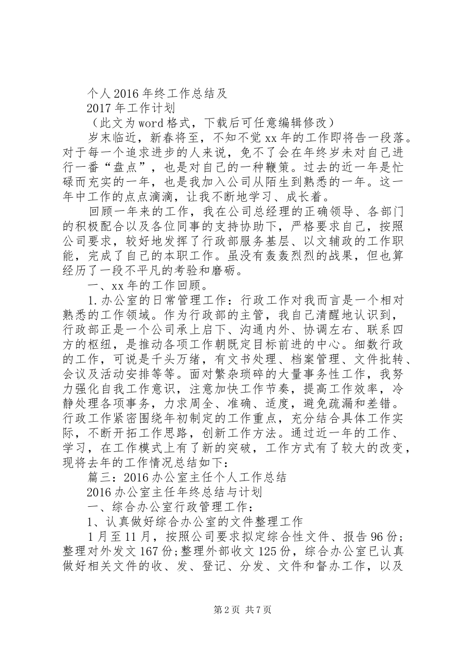 篇一：XX年度行政人事部工作总结及20XX年工作计划_第2页
