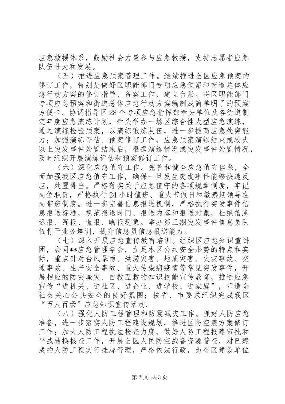 区应急办民防办XX年工作计划_第2页