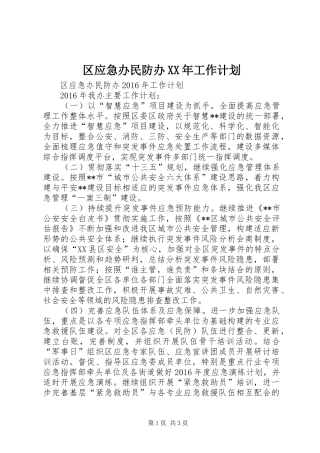 区应急办民防办XX年工作计划