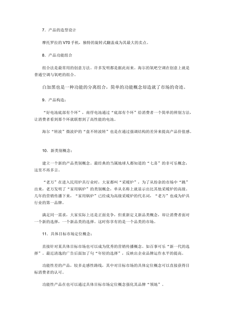 提炼差异化营销传播概念的30种途径_第3页