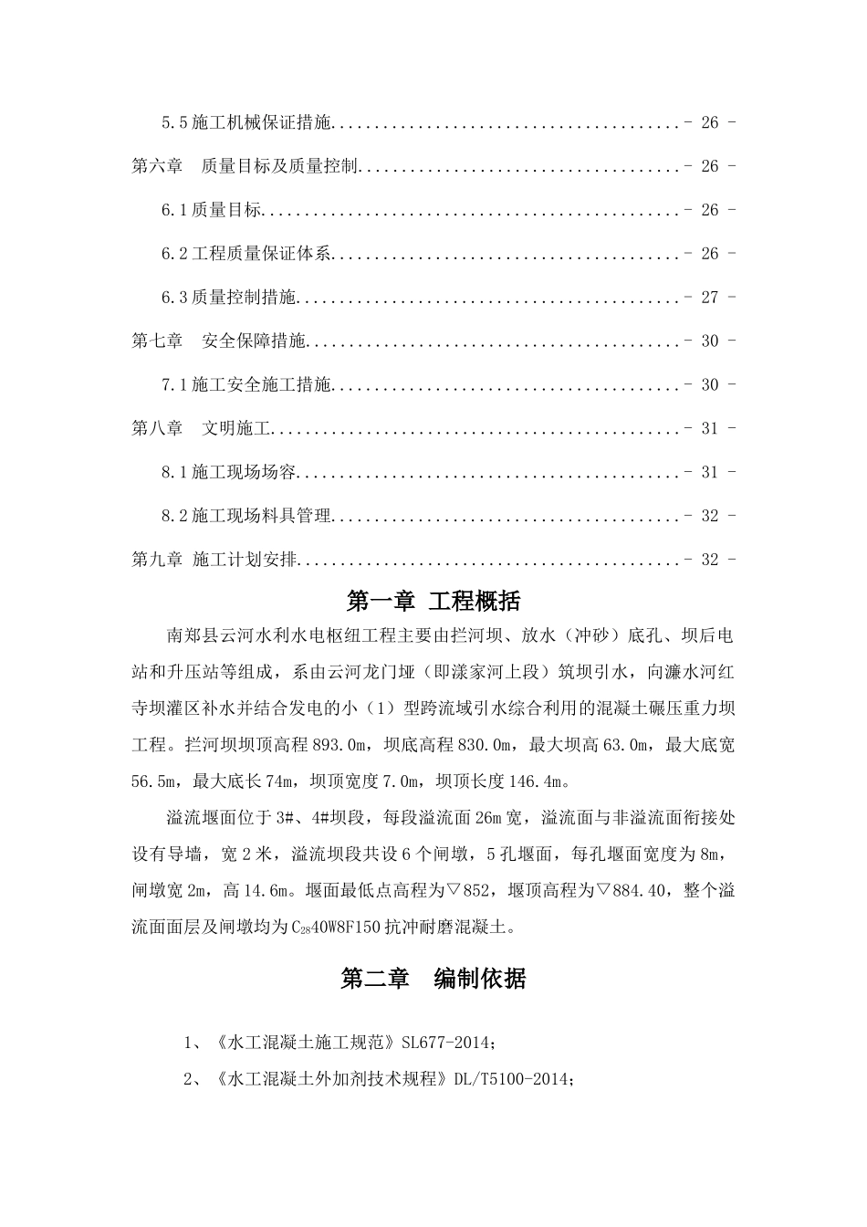 溢流堰面施工专项方案_第2页