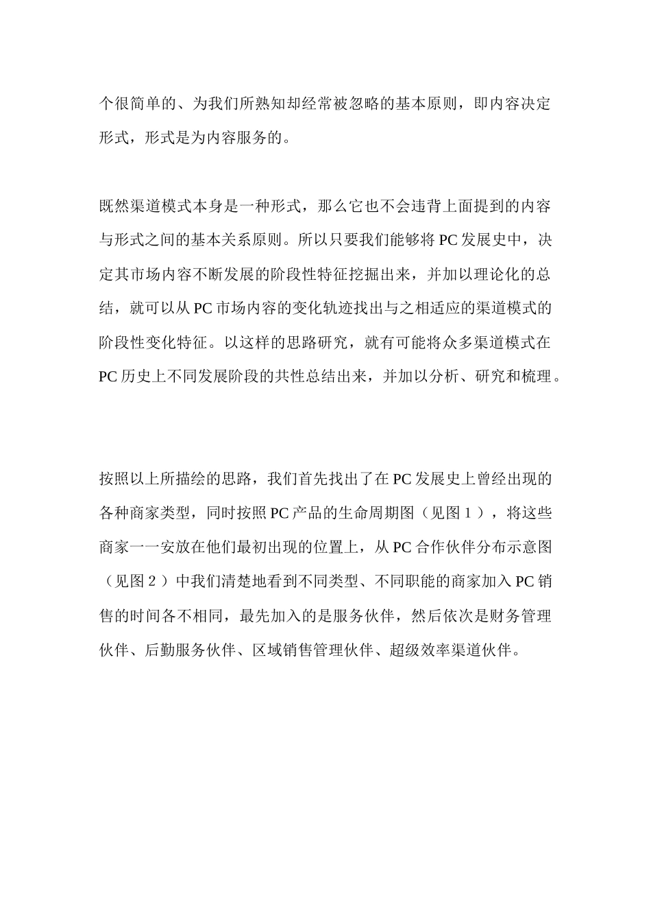 蜕变与重生PC渠道模式纵览_第2页