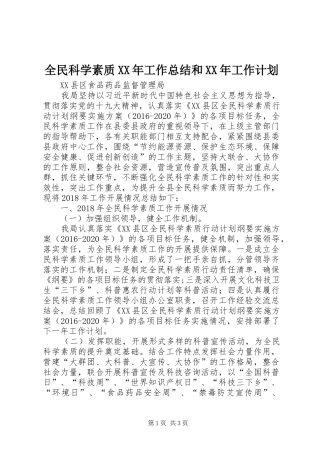 全民科学素质XX年工作总结和XX年工作计划