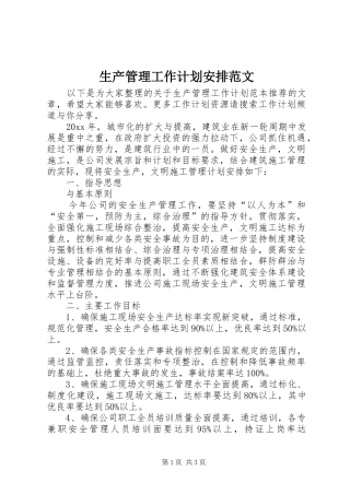 生产管理工作计划安排范文