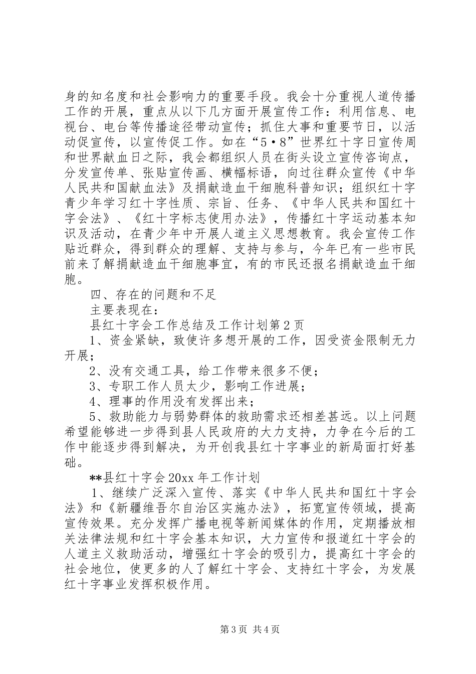 县红十字会工作总结及工作计划_第3页