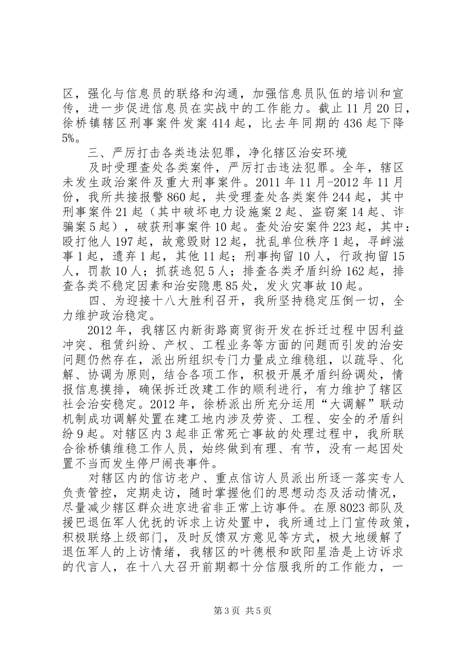 派出所年度工作总结及次年工作计划_第3页