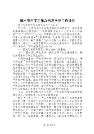 派出所年度工作总结及次年工作计划