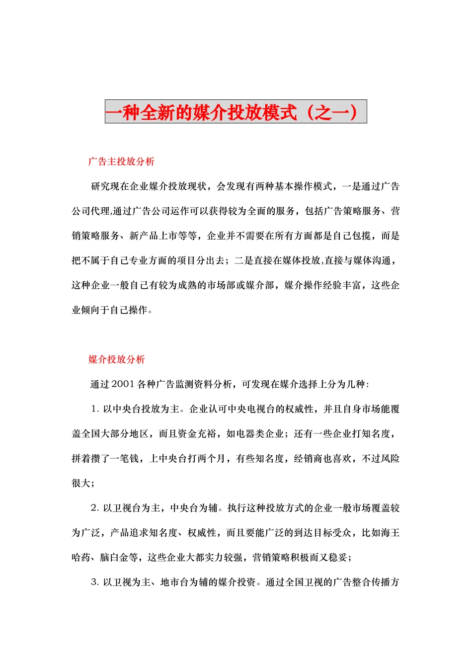 媒介投放模式研究_第1页