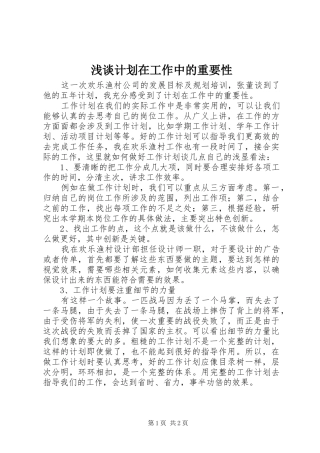 浅谈计划在工作中的重要性
