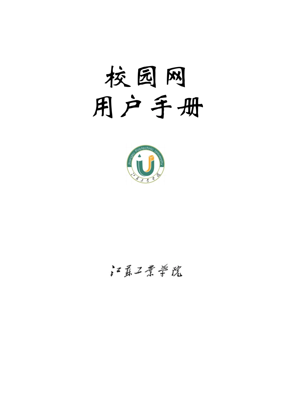 校园网服务介绍及计费方法_第1页