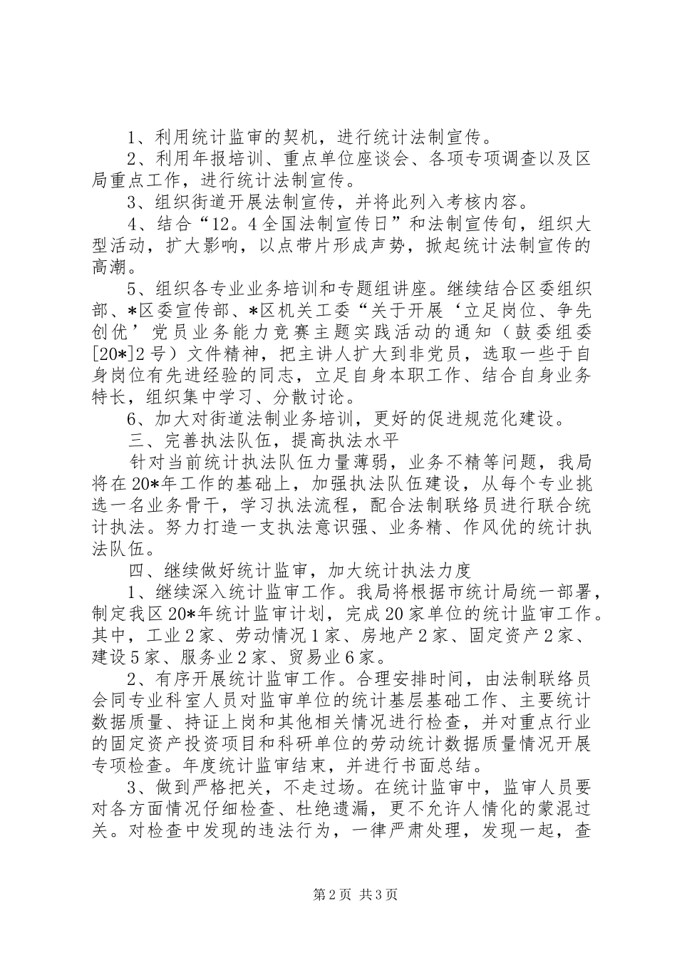区统计局法制工作计划范文_第2页