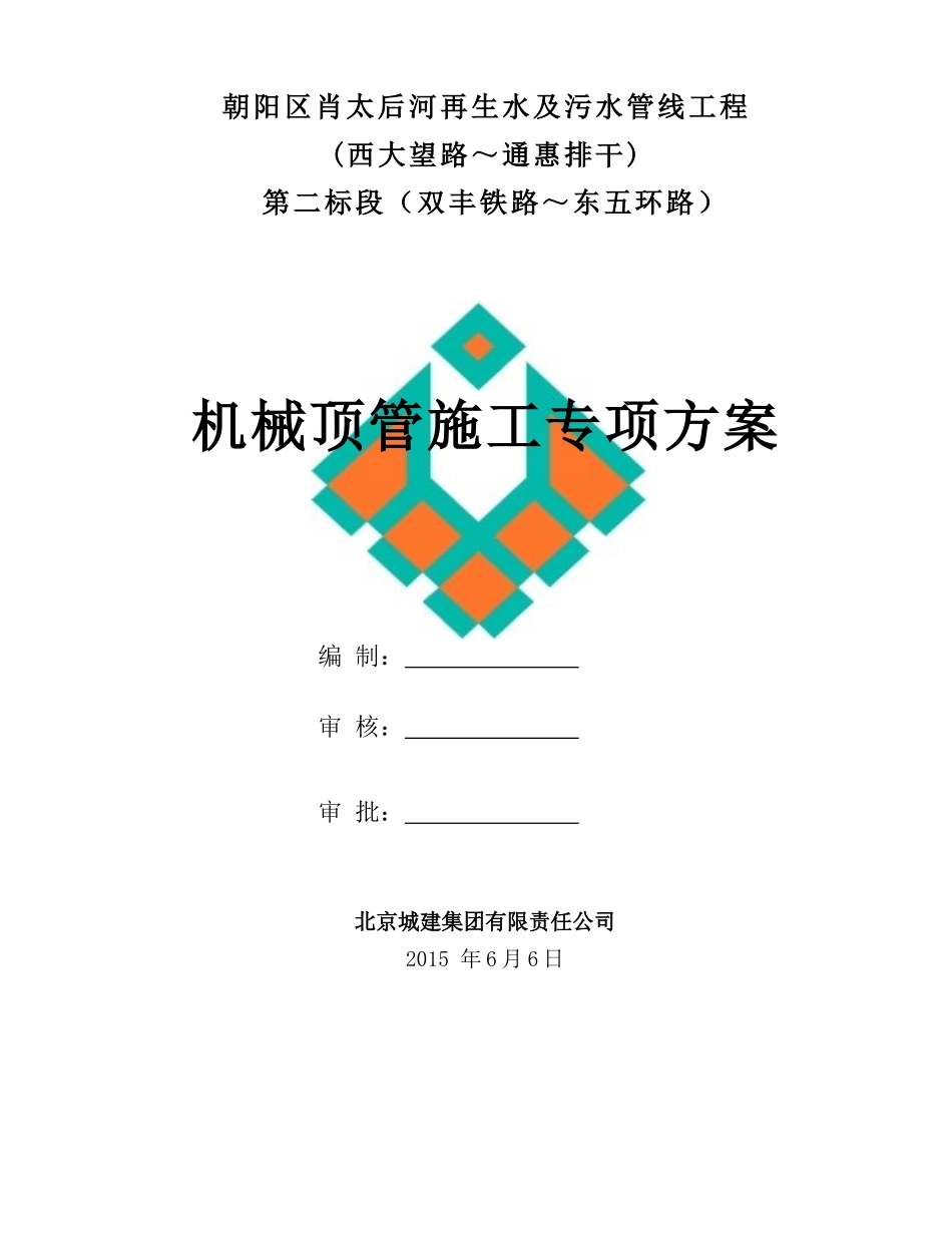 肖太后泥水平衡顶管施工方案_第1页