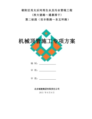 肖太后泥水平衡顶管施工方案