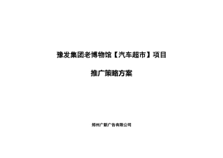 郑州秋季车展暨汽车超市活动营销方案