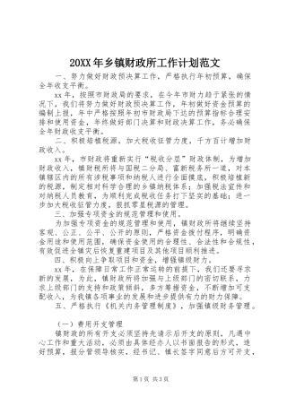 20XX年乡镇财政所工作计划范文