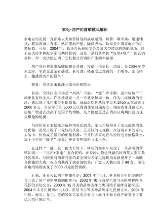 家电+房产的营销模式解析