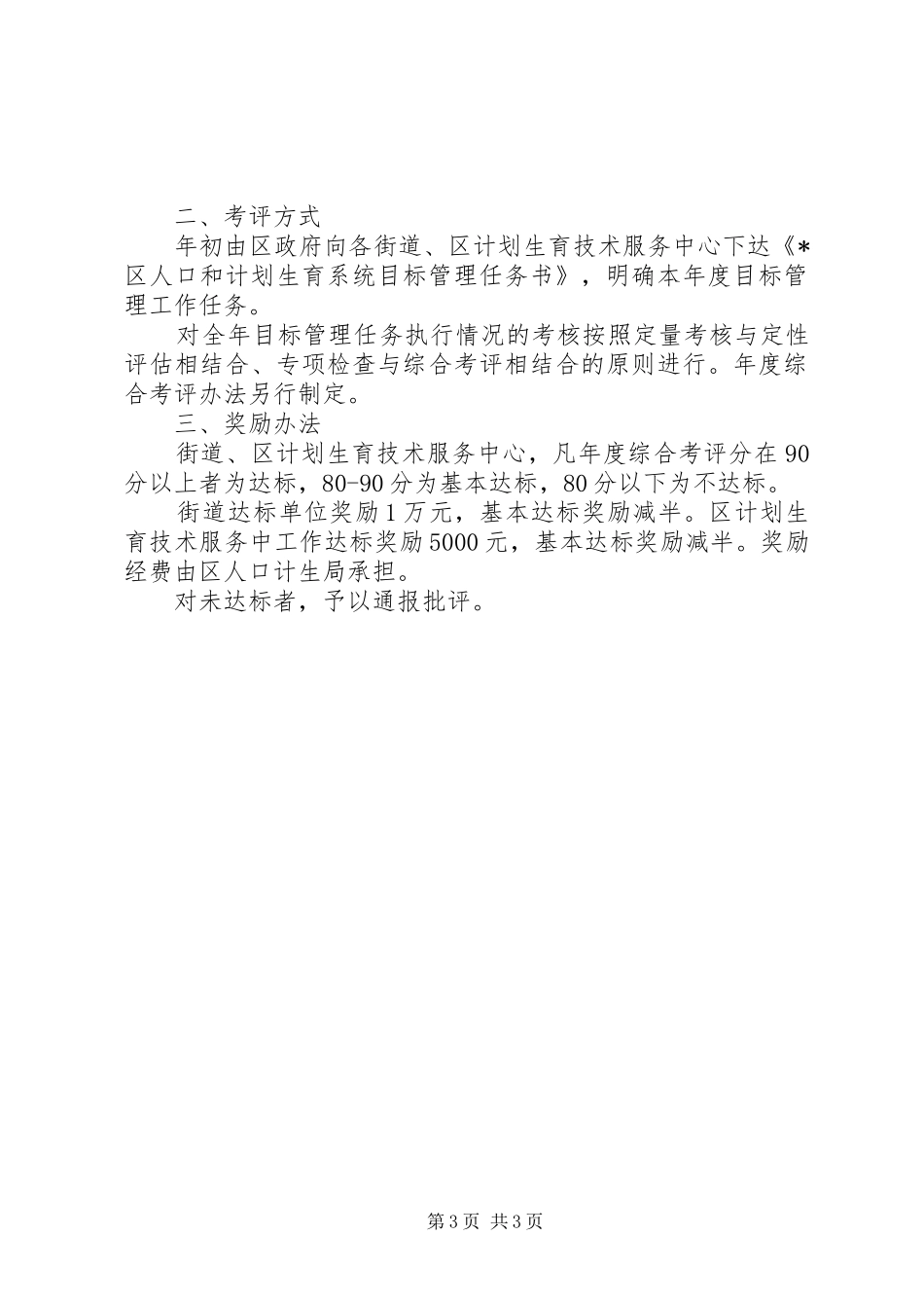 区人口和计划生育系统目标管理考核工作意见_第3页